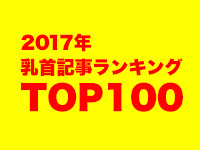 あけおめ今年もよろチクビ！2017年の乳首記事ランキングTOP100！