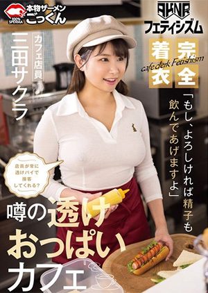 「【AKNRフェティシズム】 着衣巨乳 おっぱいが揉めるカフェ 店員が常に透けパイで接客してくれる？ 「もし、よろしければ精子も飲んであげますよ」 カフェ店員 三田サクラ」のDVDパッケージ