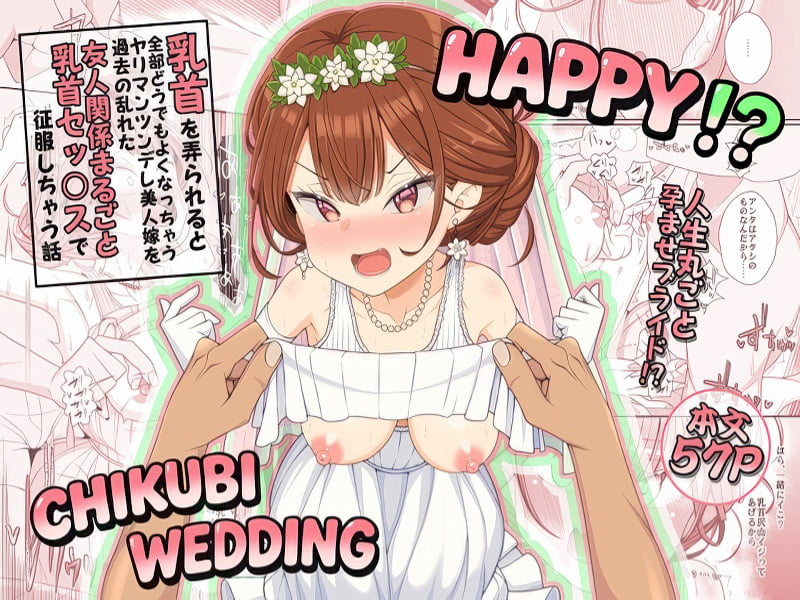 「ハッピー乳首ウェディング」の表紙