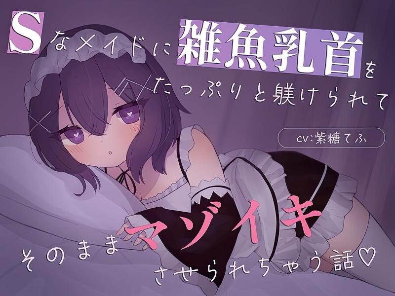 「【乳首責め特化】Sなメイドに雑魚乳首をたっぷり躾けられてそのままマゾイキさせられちゃう話♡」の商品画像