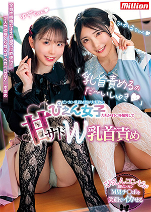 「「乳首責めるのだ～いしゅき」ビンカン乳首M男が大好物のぴえん女子たちがオトコを捕獲して甘サドW乳首責め」のパッケージ