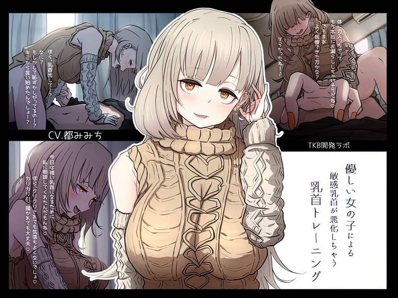 「優しい女の子による敏感乳首が悪化しちゃう乳首トレーニング」の商品画像